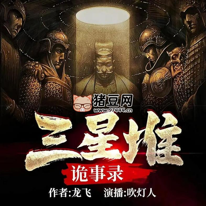 《三星堆詭事錄》有聲小說 主播：吹燈人 500 集完
