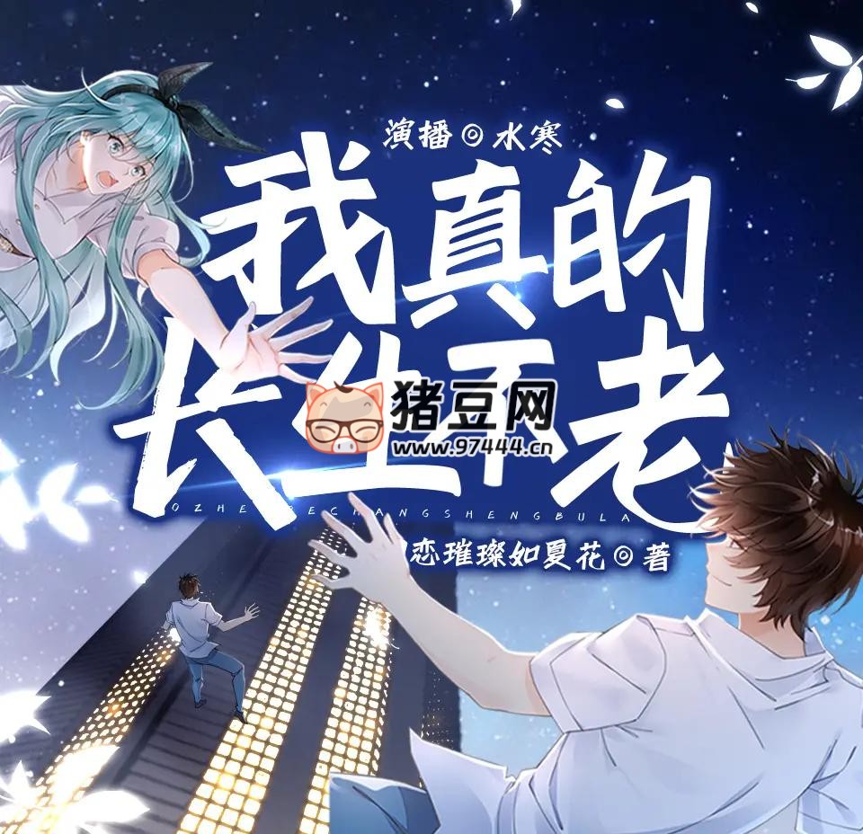 《我真的長(zhǎng)生不老》有聲小說(shuō) 主播：水寒 1589 集完