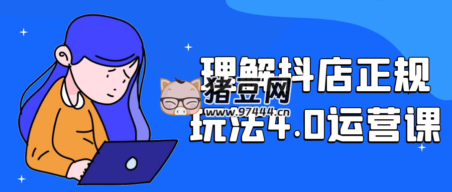 理解抖店正規(guī)玩法 4.0 運(yùn)營(yíng)課