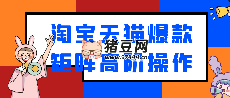 淘寶天貓爆款矩陣高階操作