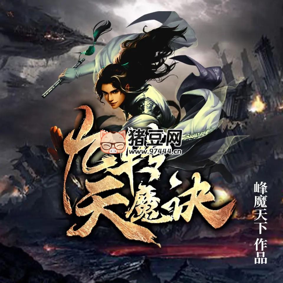 《九轉(zhuǎn)天魔決》有聲小說 播：嗨揚 668 集完