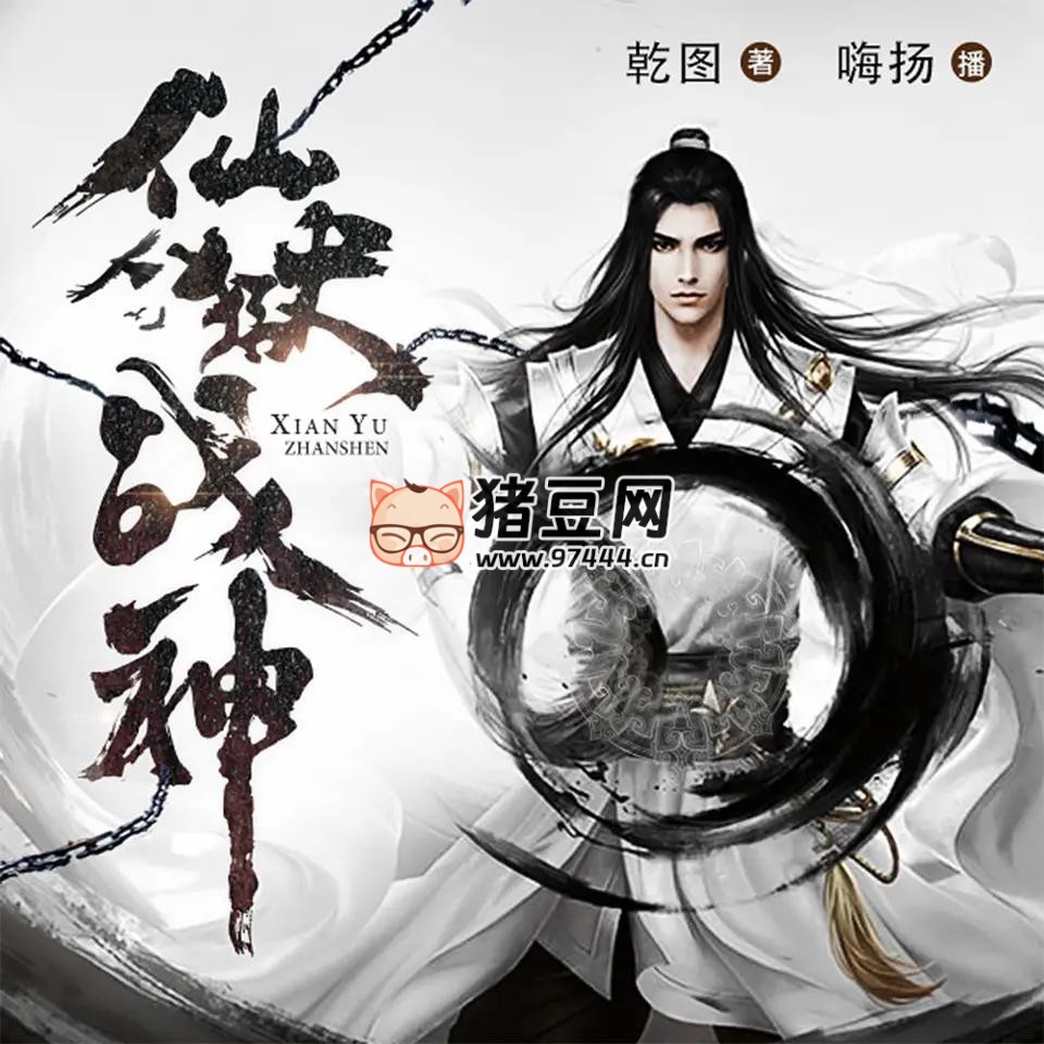 《仙獄戰(zhàn)神》有聲小說 播：嗨揚 937 集完