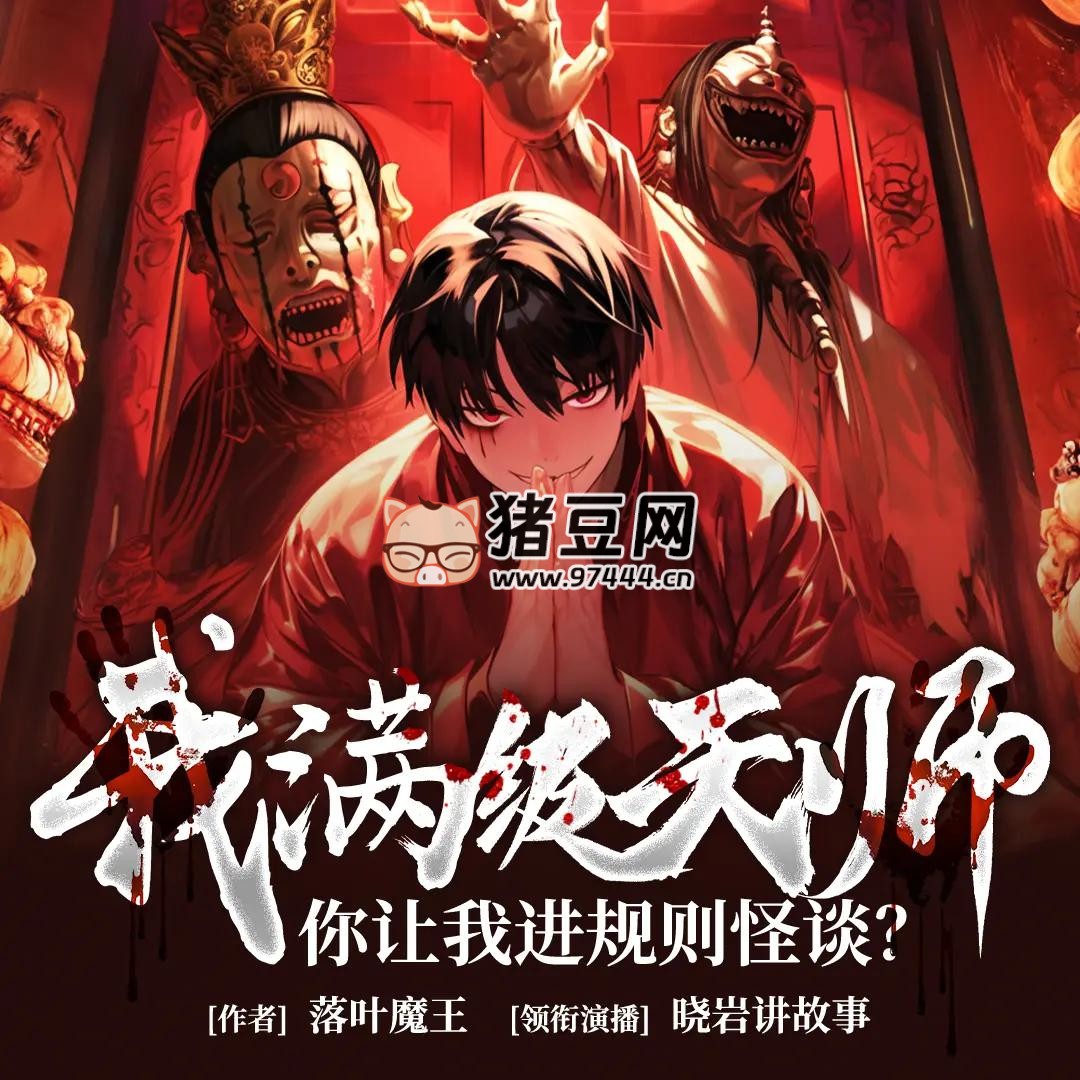 《我滿級(jí)天師，你讓我進(jìn)規(guī)則怪談？》有聲小說(shuō) 1928 集連載中