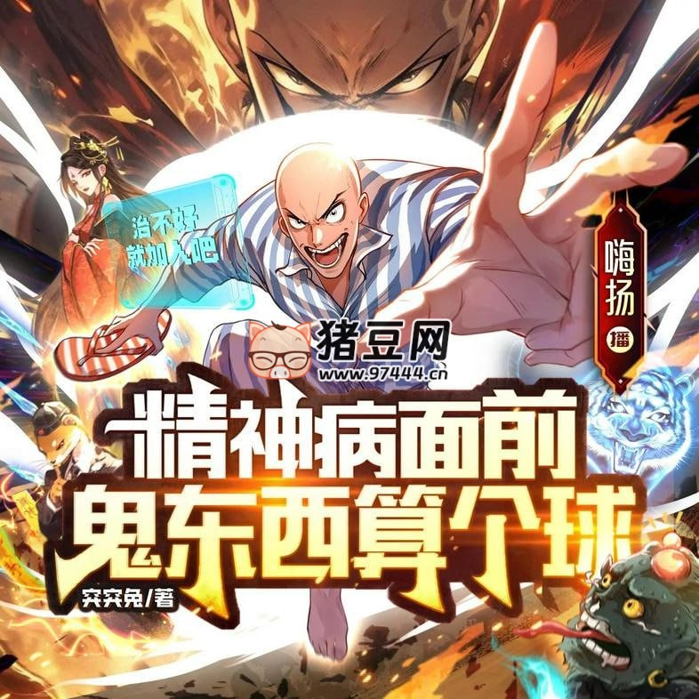 《精神病面前，鬼東西算個(gè)球》有聲小說(shuō) 主播：嗨揚(yáng) 790 集完