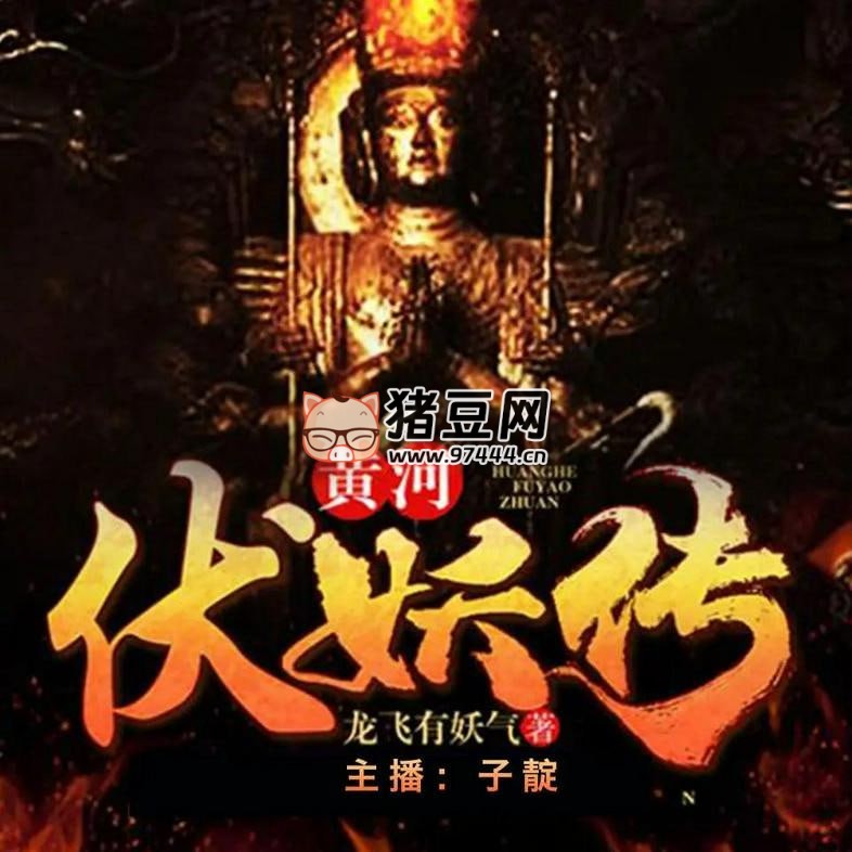 《黃河伏妖傳》有聲小說 播：中廣傾聽 744 集完