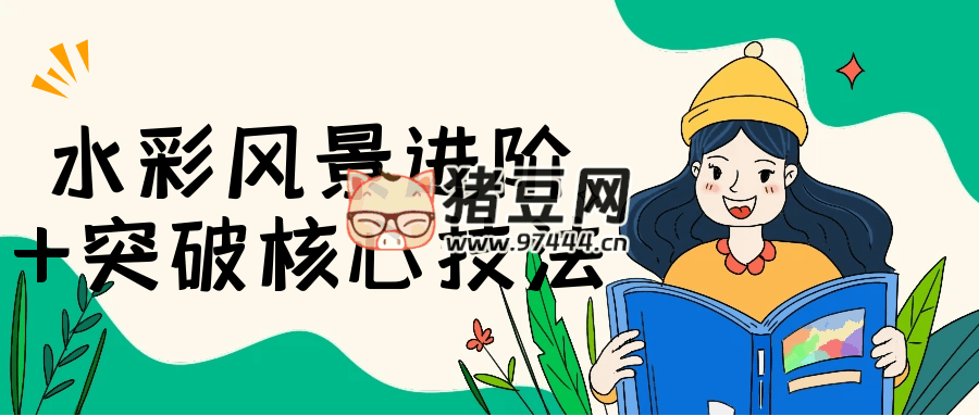 水彩風(fēng)景進(jìn)階 + 突破核心技法