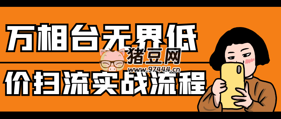 萬(wàn)相臺(tái)無(wú)界低價(jià)掃流實(shí)戰(zhàn)流程