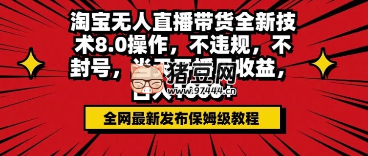 淘寶無人直播帶貨全新技術(shù) 8.0