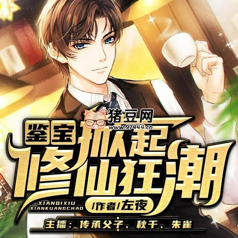 《鑒寶：掀起修仙狂潮》有聲小說(shuō) 主播：看點(diǎn)有聲 734 集完