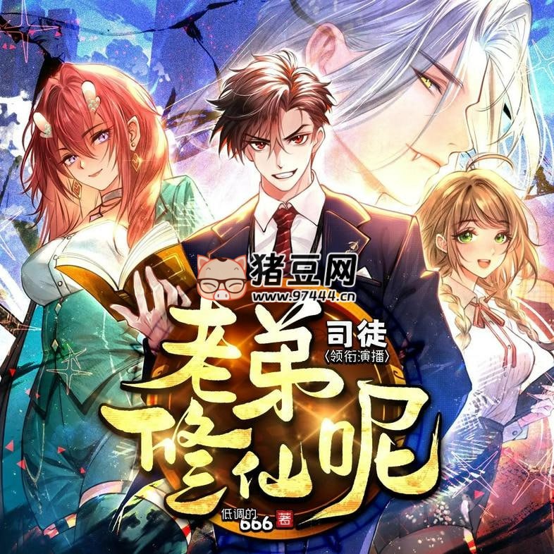《老弟，修仙呢》有聲小說 主播：司徒小大大 1163 集完