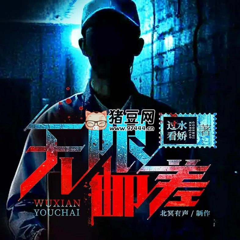《無限郵差》有聲小說 附電子書 著：過水看嬌 播：北冥有聲 1085 集完