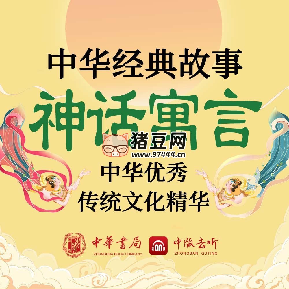 少兒有聲讀物《中華經(jīng)典故事神話寓言》