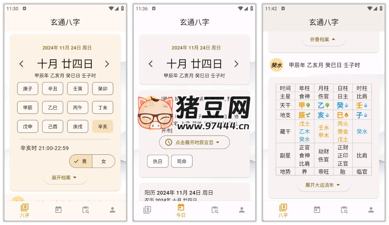 玄通八字 v1.1.2 專業(yè)八字算命軟件，基于易經(jīng)文化推算命運(yùn)