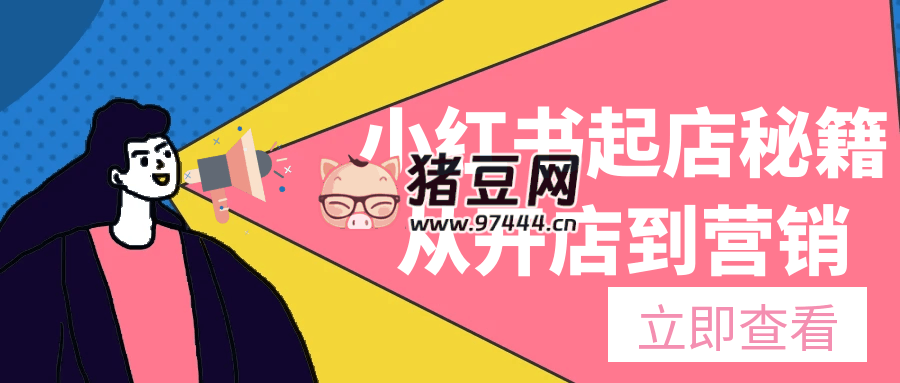 小紅書起店秘籍從開店到營銷