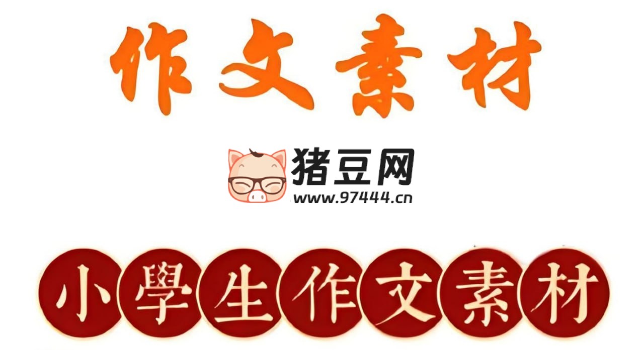 小學(xué)作文素材資料包