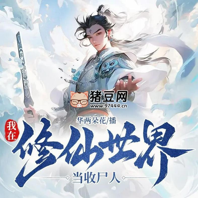 《我在修仙世界當(dāng)收尸人》有聲小說 播：華兩朵花 351 集完