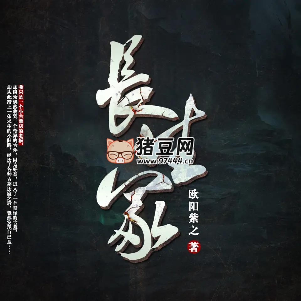 《長生?！酚新曅≌f 主播：煎餅聽書 589 集完