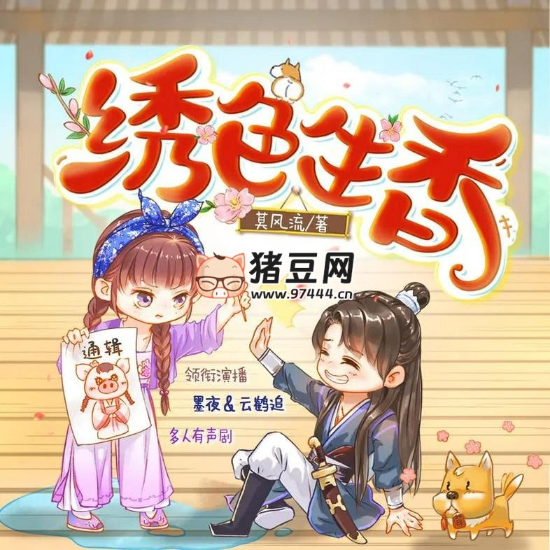 《繡色生香》有聲小說 主播：墨夜有聲 900 集完