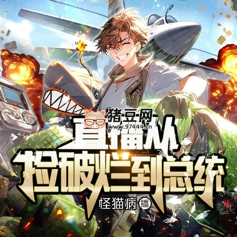 《直播從撿破爛到總統(tǒng)》有聲小說(shuō) 主播：聴見 931 集完