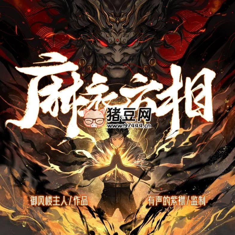 《麻衣六相》有聲小說 主播：有聲的紫襟 700 集完
