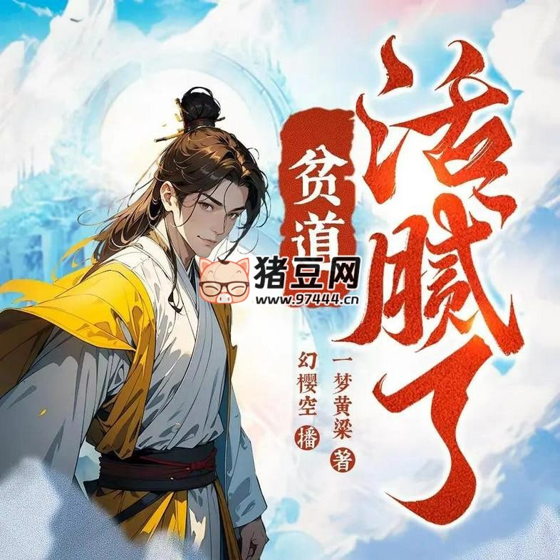 《貧道活膩了》有聲小說 主播：幻櫻空 651 集完