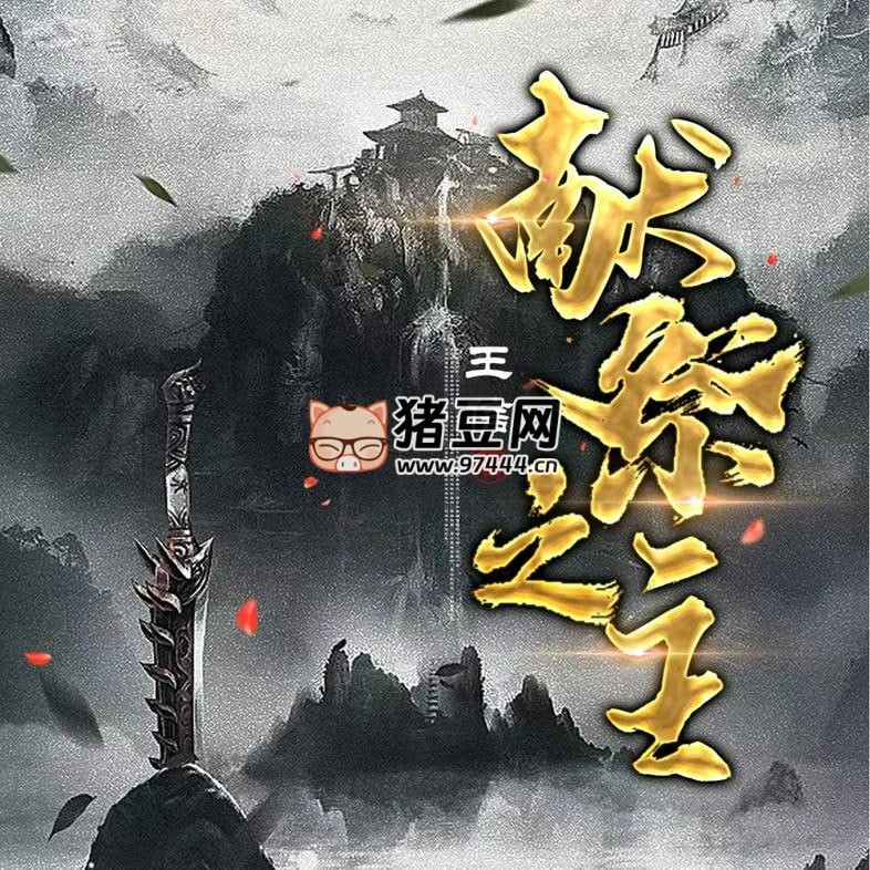 《獻祭之主》有聲小說 主播：嘉世文化 682 集完