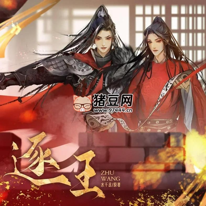 《逐王》有聲小說 主播：磨鐵圖書 523 集完