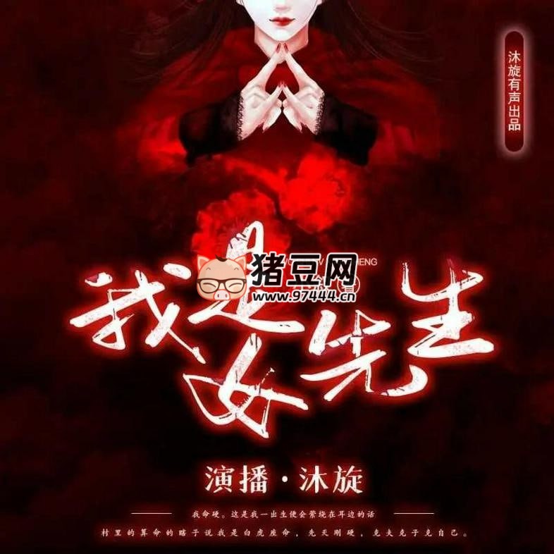 《我是女先生》有聲小說 主播：沐旋有聲 850 集完