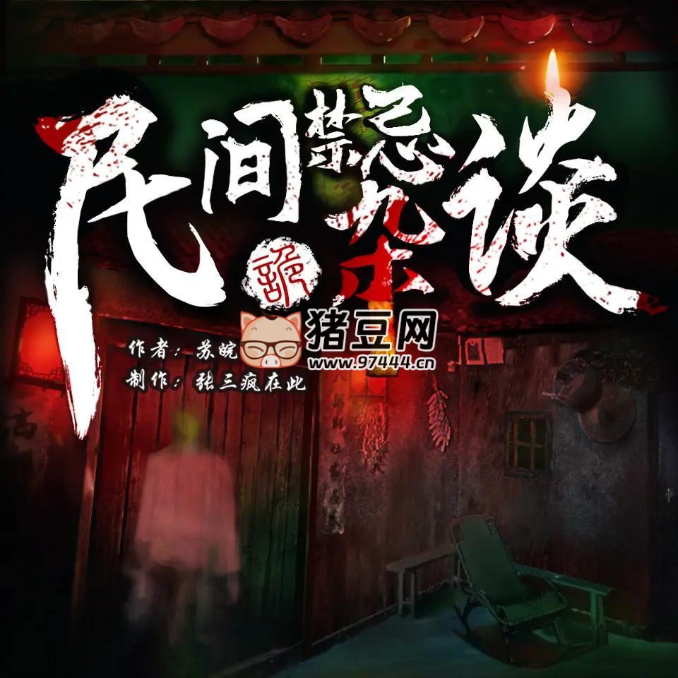 《民間禁忌雜談》有聲小說 主播：張三瘋在此 1233 集完