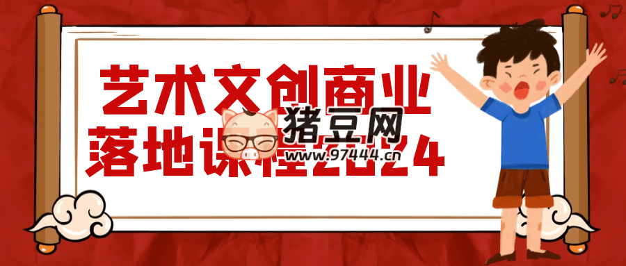 藝術文創(chuàng)商業(yè)落地課程 2024