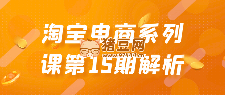 淘寶電商系列課第 15 期解析