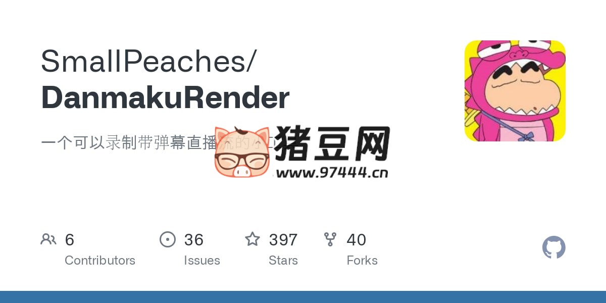 DanmakuRender：一款開(kāi)源的直播錄制工具