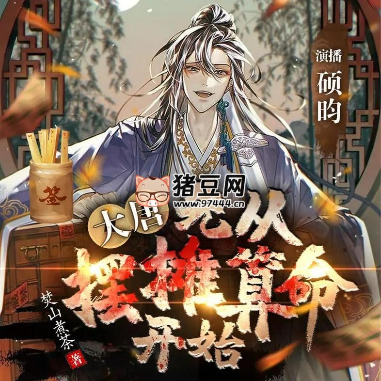 《大唐：先從擺攤算命開始》有聲小說 主播：碩昀 736 集完