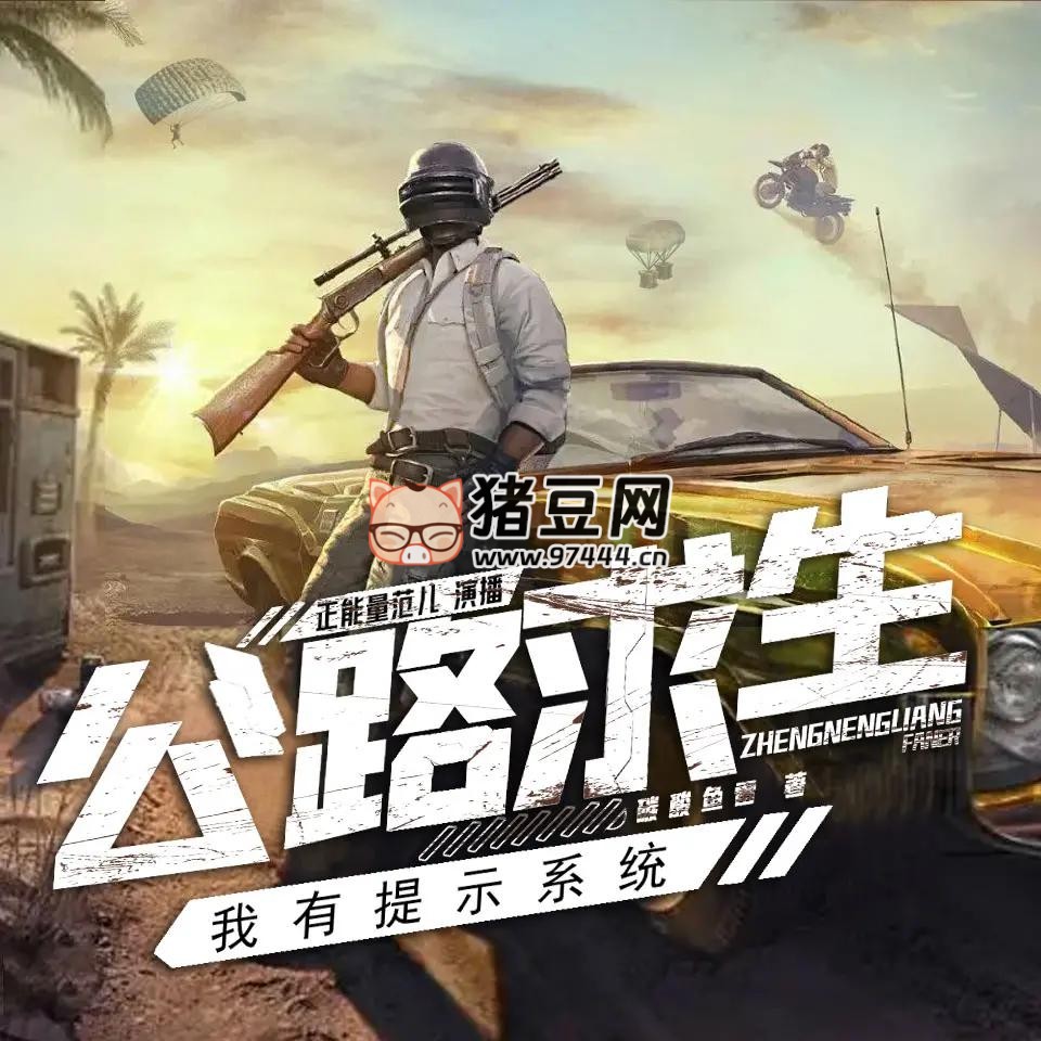 《公路求生，我有提示系統(tǒng)》有聲小說 主播：正能量范兒 1570 集完