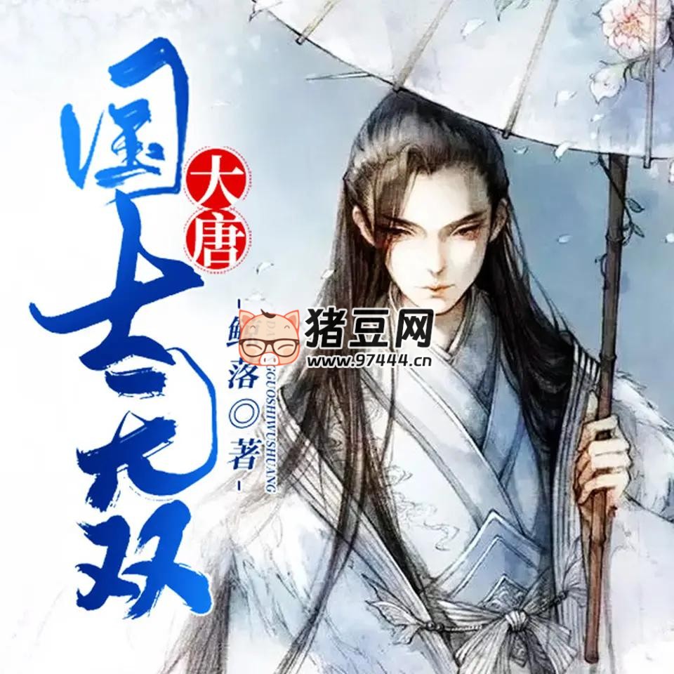 《大唐國(guó)士無(wú)雙》有聲小說(shuō) 主播：新蜂中文 1298 集完