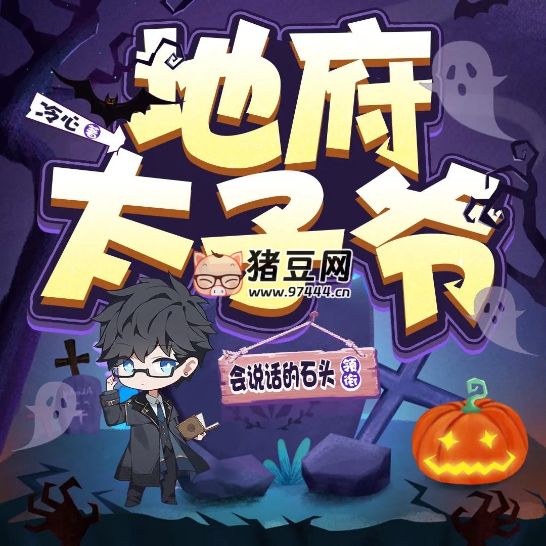 《地府太子爺》有聲小說 主播：會說話的石頭 2060 集完