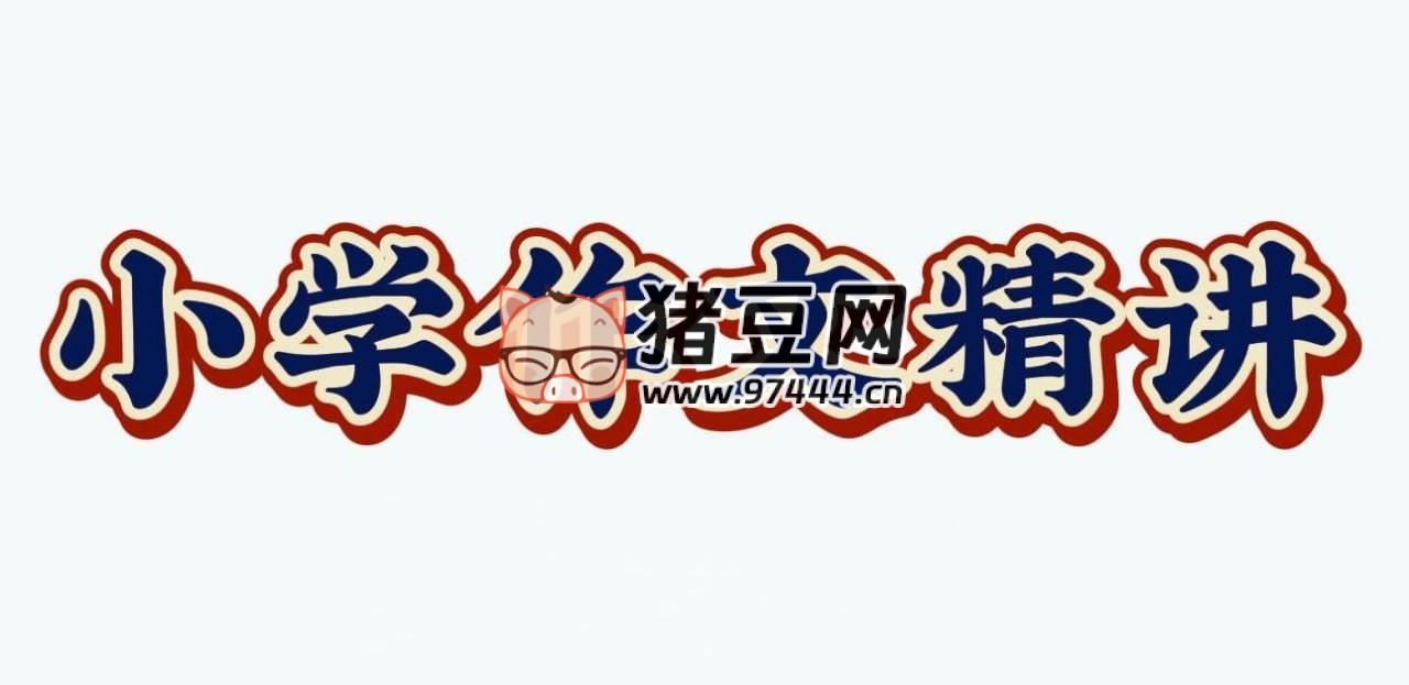 陳心老師：小學(xué)語文滿分作文課