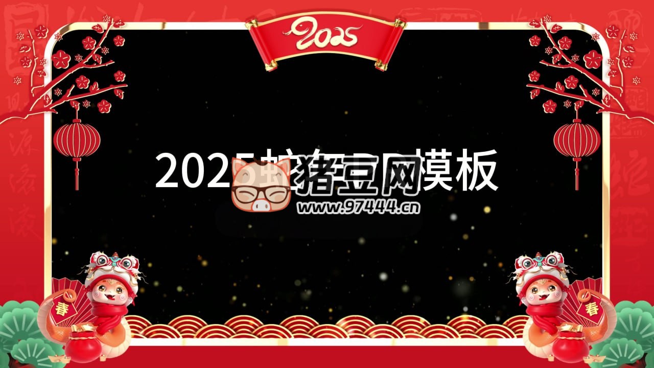 2025 蛇年春節(jié)拜年視頻邊框 PR 模板合集