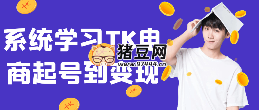 系統(tǒng)學(xué)習(xí) TK 電商起號(hào)到變現(xiàn)