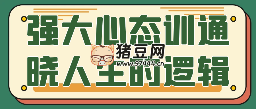 強(qiáng)大心態(tài)訓(xùn)通曉人生的邏輯