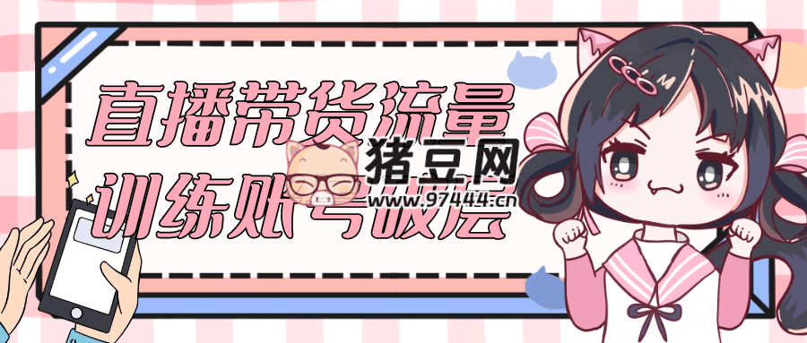 直播帶貨流量訓(xùn)練賬號破層