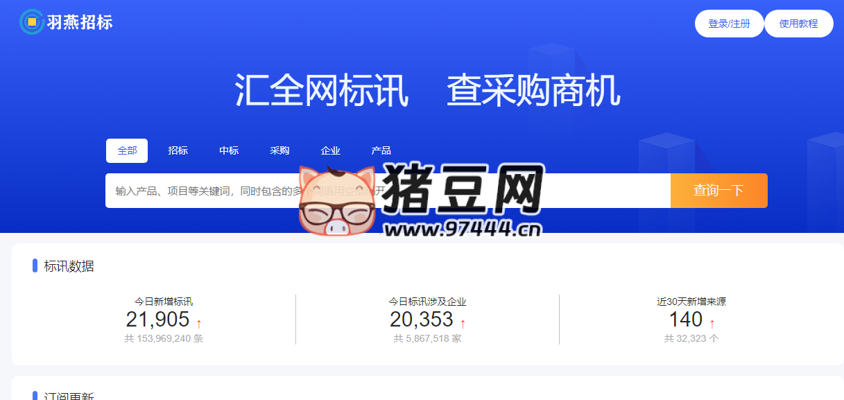 羽燕招標(biāo)：免費(fèi)提供全國(guó)招標(biāo)信息的網(wǎng)站平臺(tái)