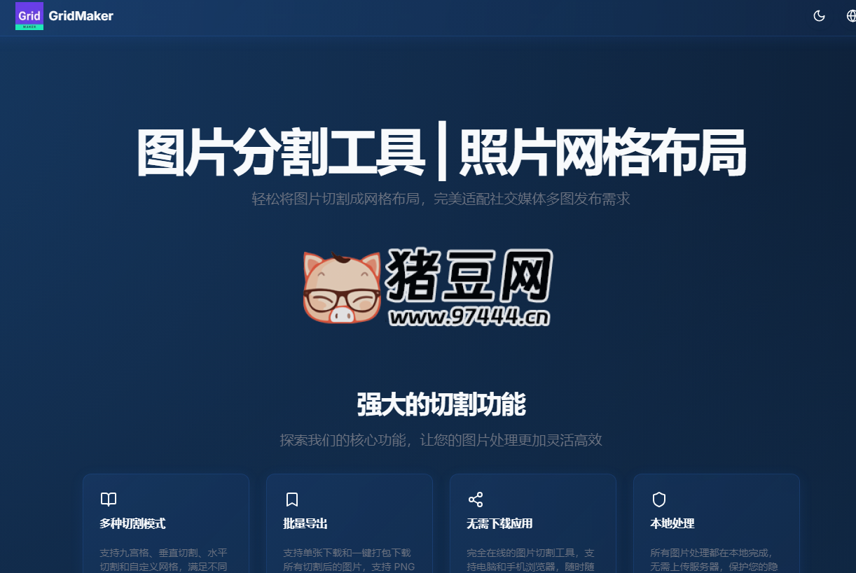 GridMaker：圖片在線分割工具，輕松將圖片切割成網(wǎng)格布局