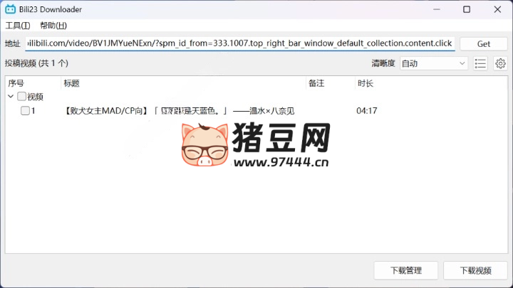 Bili23-Downloader：專為 B 站用戶設(shè)計的跨平臺視頻開源下載工具