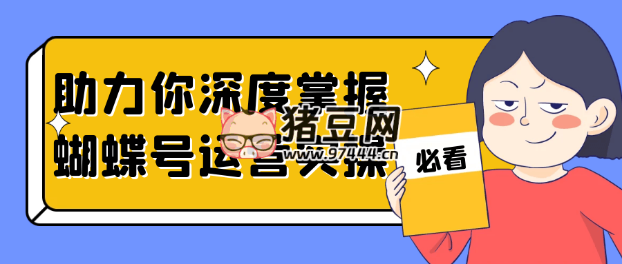 助力你深度掌握蝴蝶號(hào)運(yùn)營(yíng)實(shí)操