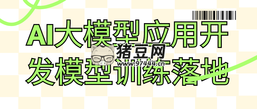 AI 大模型應(yīng)用開發(fā)模型訓練落地