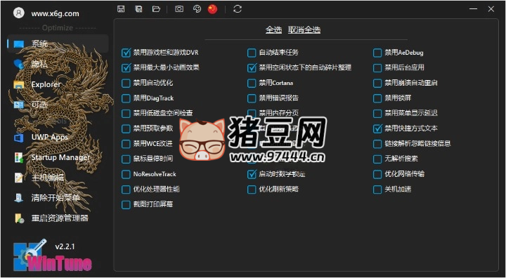 WinTune 系統(tǒng)優(yōu)化工具 v2.6.1 綠色版