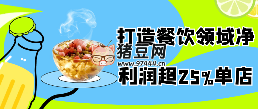 打造餐飲領(lǐng)域凈利潤(rùn)超 25% 單店