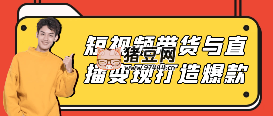 短視頻帶貨與直播變現(xiàn)打造爆款