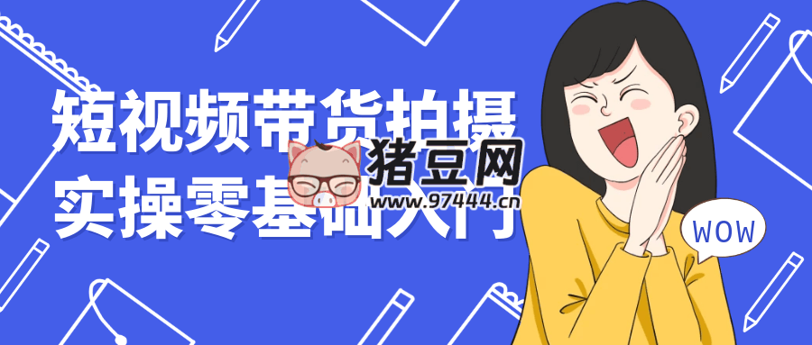 短視頻帶貨拍攝實操零基礎(chǔ)入門